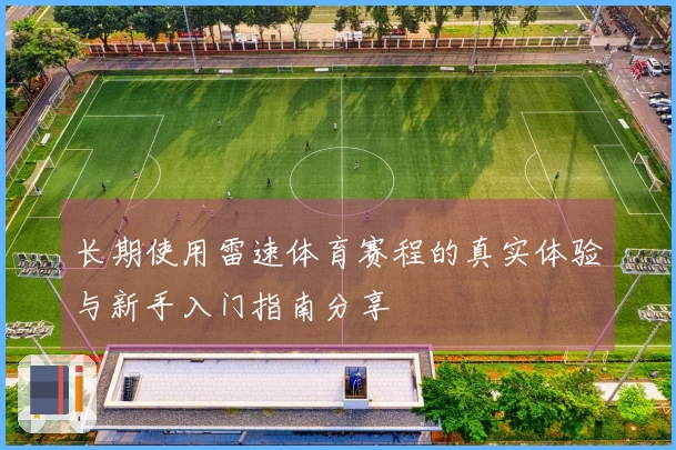 长期使用雷速体育赛程的真实体验与新手入门指南分享