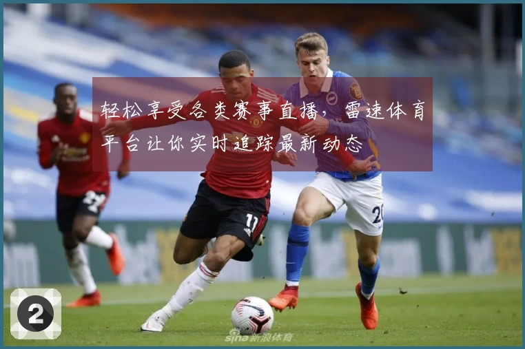 轻松享受各类赛事直播，雷速体育平台让你实时追踪最新动态