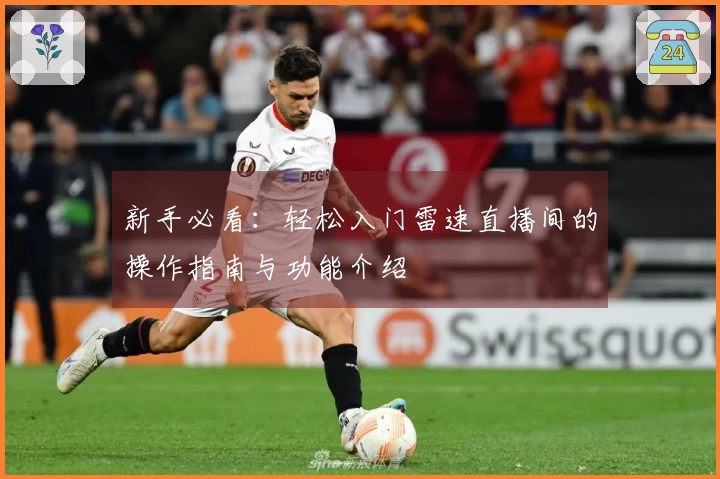 新手必看：轻松入门雷速直播间的操作指南与功能介绍