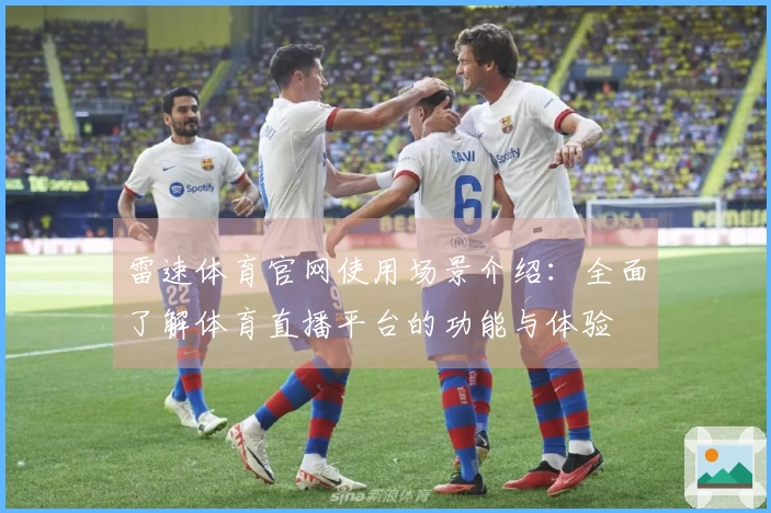 雷速体育官网使用场景介绍：全面了解体育直播平台的功能与体验