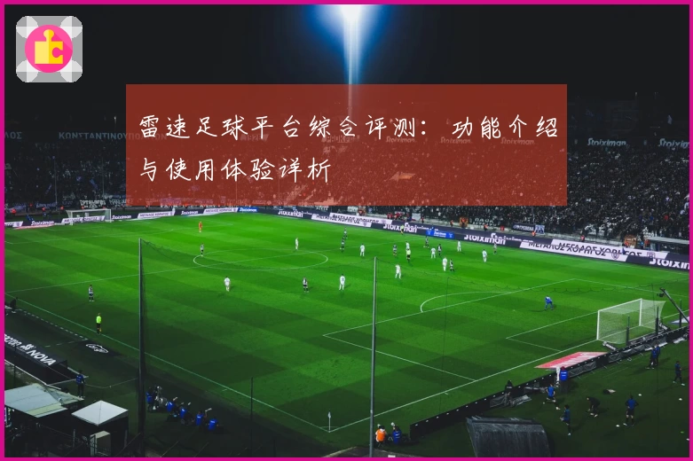 雷速足球平台综合评测：功能介绍与使用体验详析