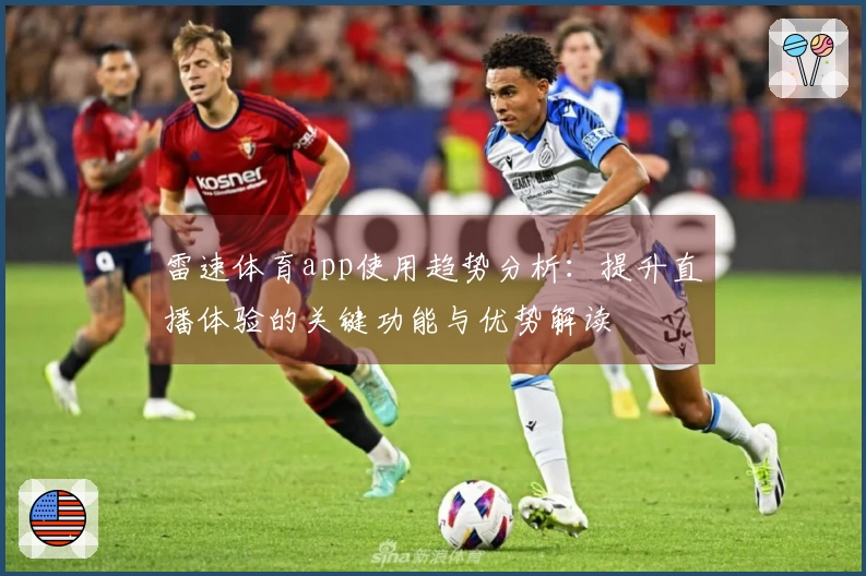 雷速体育app使用趋势分析：提升直播体验的关键功能与优势解读