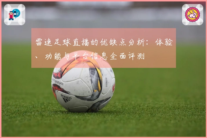 雷速足球直播的优缺点分析：体验、功能与平台信息全面评测