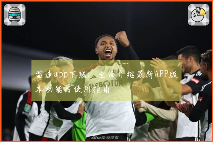 雷速app下载：全面介绍最新APP版本功能与使用指南