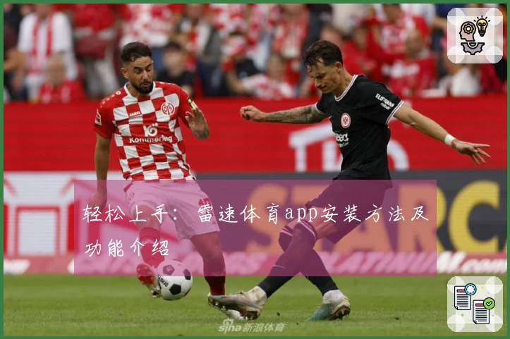轻松上手：雷速体育app安装方法及功能介绍