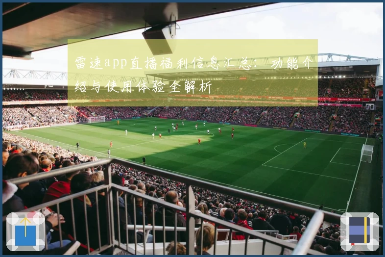 雷速app直播福利信息汇总：功能介绍与使用体验全解析