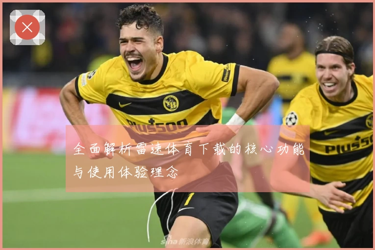 全面解析雷速体育下载的核心功能与使用体验理念