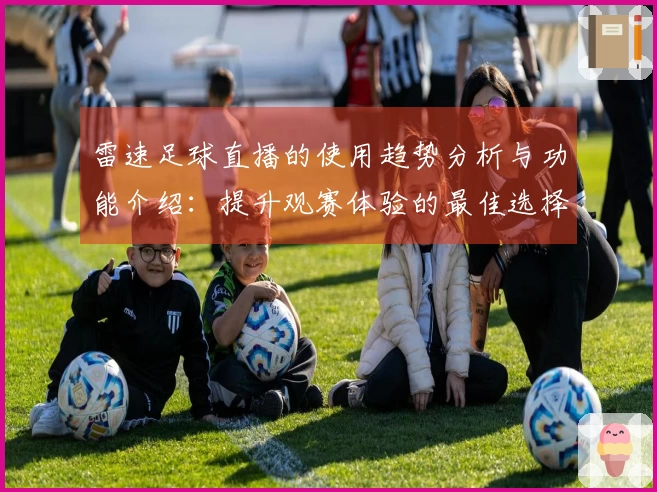 雷速足球直播的使用趋势分析与功能介绍：提升观赛体验的最佳选择