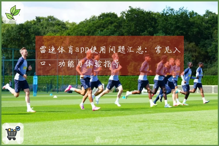 雷速体育app使用问题汇总：常见入口、功能与体验指导