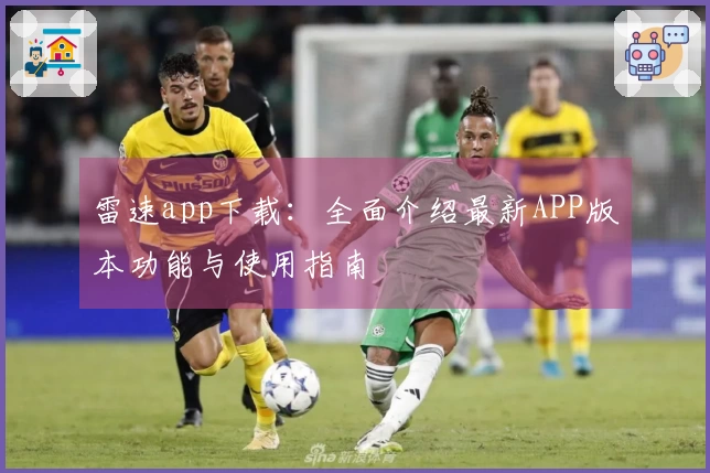 雷速app下载：全面介绍最新APP版本功能与使用指南