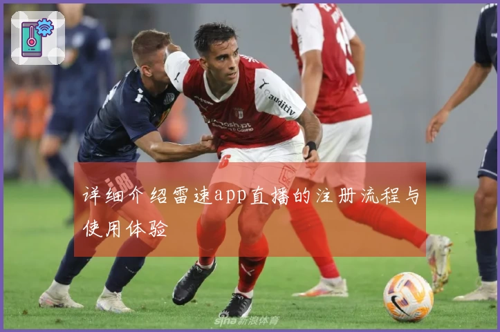 详细介绍雷速app直播的注册流程与使用体验