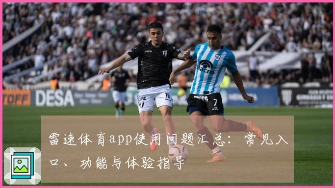 雷速体育app使用问题汇总：常见入口、功能与体验指导