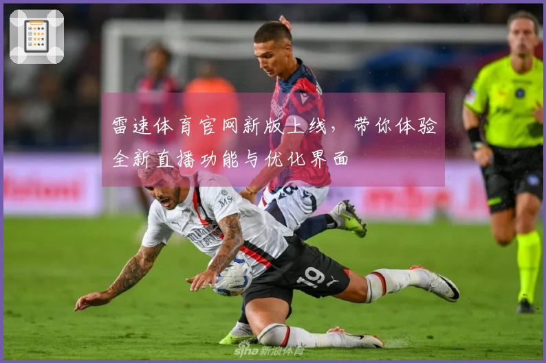 雷速体育官网新版上线，带你体验全新直播功能与优化界面
