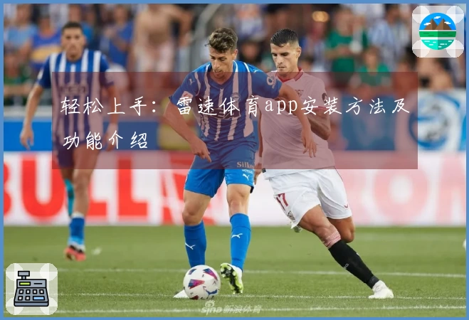 轻松上手：雷速体育app安装方法及功能介绍