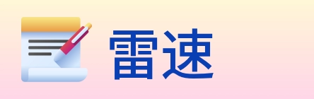 雷速 logo
